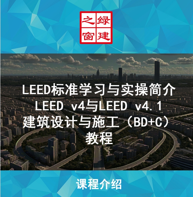 【公告】LEED GA/AP 線上自學課程，成為行業綠色建筑專家！（GA+AP及LEED V4| V4.1）